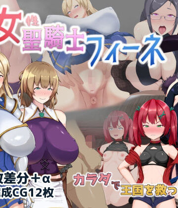 処女聖騎士フィーネ カラダで王国を救った話！？