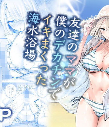 友達のママが僕のデカチンでイキまくった海水浴場
