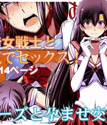 マーズと孕ませ交尾 フルカラー総集編