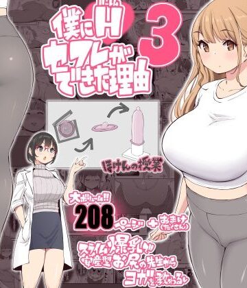 僕にハーレムセフレができた理由3