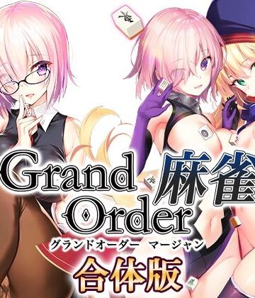 Grand Order 麻雀 合体版