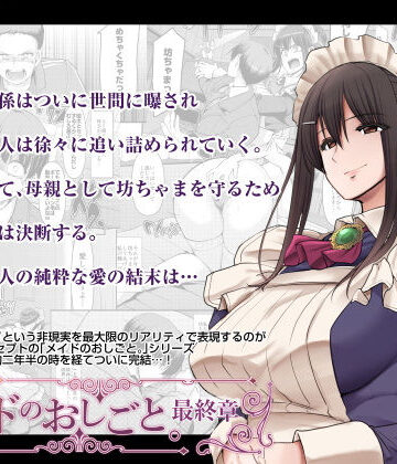 メイドのおしごと。最終章