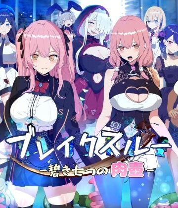ブレイクスルー-碧き七つの肉壺-
