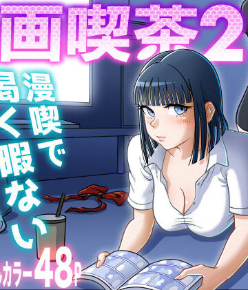 漫画喫茶2