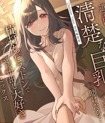 道で困っている清楚な巨乳人妻を助けたら…杭打ちピストンで連続中出し大好き淫乱絶倫オマ◯コセックス