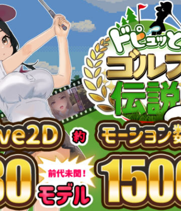 ドピュッとゴルフ伝説