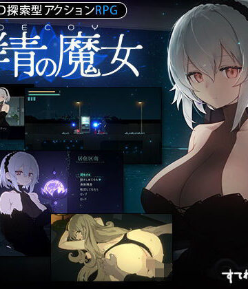 【DLC第1弾発売中！】DECOY 群青の魔女