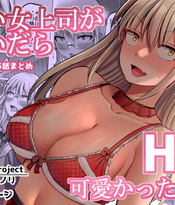 怖い女上司が脱いだらHで可愛かった話（2）-FANBOX0.5まとめ-