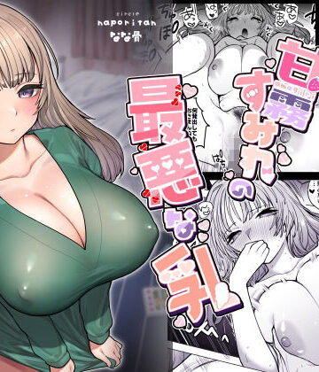 甘霧すみれの最悪な乳
