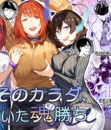 そのカラダ、憑いた魂勝ち