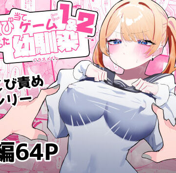 ちくび当てゲームにハマった幼馴染1＆2