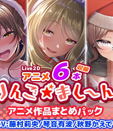 【アニメ6本収録】りんご★まし〜ん アニメ作品まとめパック
