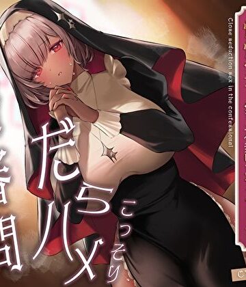こっそりだらハメ搾精審問。どすけべダウナー褐色神官ちゃんと懺悔室で密着誘惑えっち【オホ声】