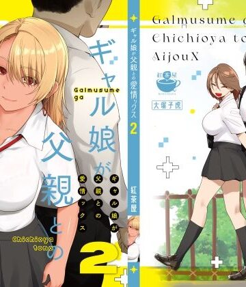 ギャル娘が父親との愛情ックス2