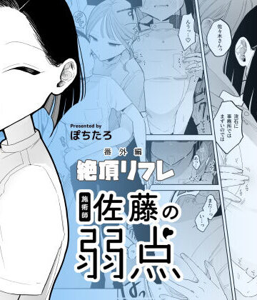 施術師佐藤の弱点［絶頂リフレ-スピンオフ-］