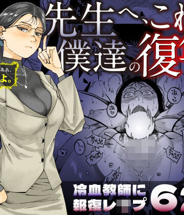 先生へ、これが僕達の復讐です。