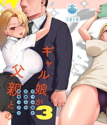ギャル娘が父親との愛情ックス3