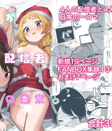隣人が有名配信者の日常