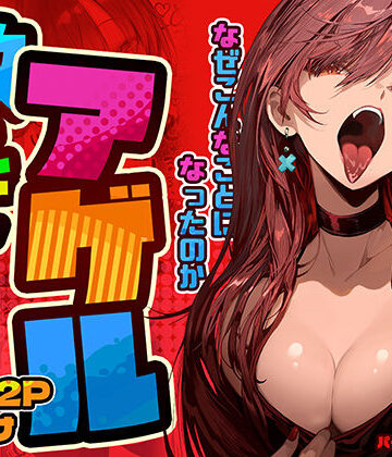 教えてアゲル〜巨乳美人お姉さんと浪人生の僕の○○なお話〜
