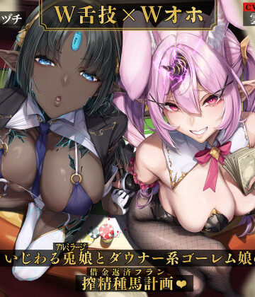 【W舌技×Wオホ】モン娘闇カジノ〜いじわる兎娘とダウナー系ゴーレム娘の搾精種馬計画♪〜