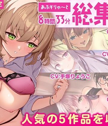 【FANZA限定・たっぷり8時間超え】あぶそりゅ〜と総集編 Vol.4