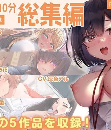 【FANZA限定・豪華10時間超え】あぶそりゅ〜と総集編 Vol.5