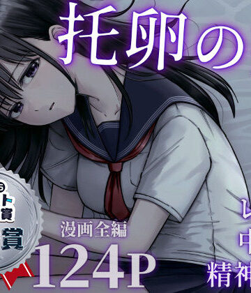 托卵の娘