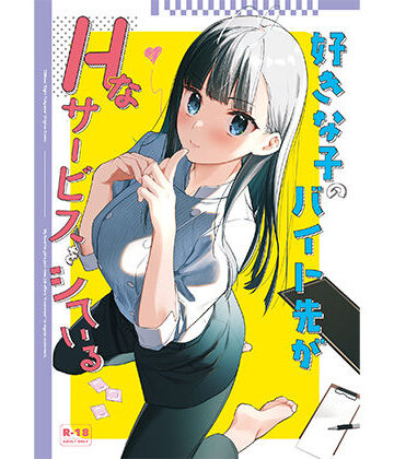 好きな子のバイト先がHなサービスをシている