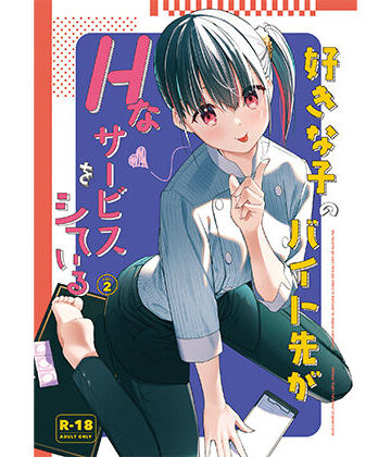 好きな子のバイト先がHなサービスをシている2