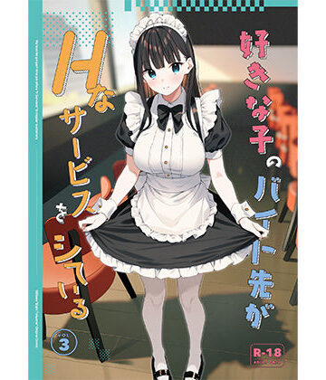 好きな子のバイト先がHなサービスをシている3