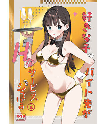 好きな子のバイト先がHなサービスをシている4
