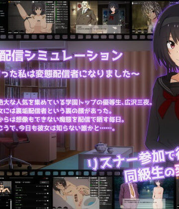 裏垢配信シミュレーション〜優等生だった私は変態配信者になりました〜
