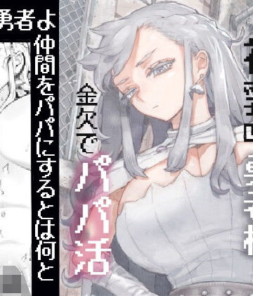 行きおくれ勇者様パパ活中
