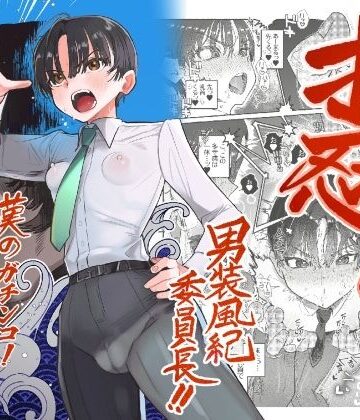 押忍！男装風紀委員長！！ 漢のガチンコ！ともだ◯んこ！！