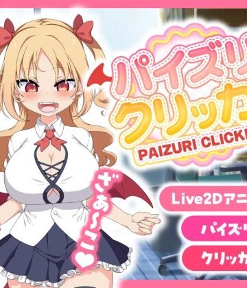 パイズリクリッカー【英語・簡体中文・繁体中文・韓国語対応】
