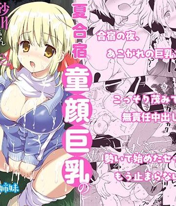 夏合宿、童顔巨乳の砂川さんとみんなに隠れてセックスする