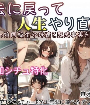 過去に戻って人生やり直し！ 〜無知っ娘同級生や妹達と既成事実を作れ〜