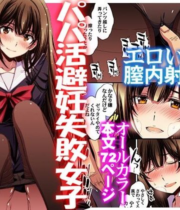 パパ活避妊失敗女子ヤッちゃいました。