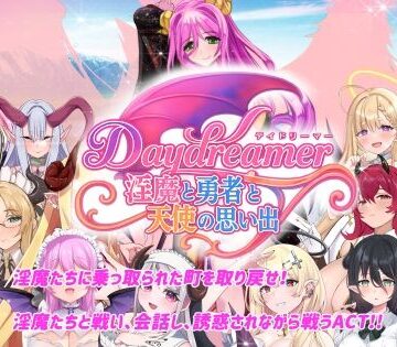 Daydreamer 淫魔と勇者と天使の思い出