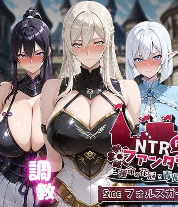 NTRファンタジー -運命の花冠と青光の宝石- SIDE フォルスガーランド