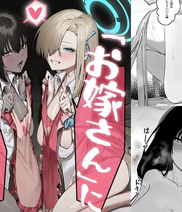 ［お嫁さん」にっしてくれ！