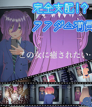 完全支配！？ランダム満員電車【PC通常版】