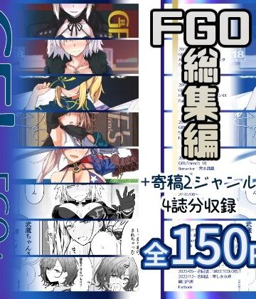 GIRLFriend’s 総集編III FGO＋
