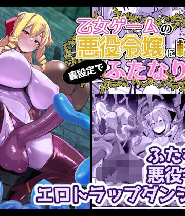 乙女ゲームの悪役令嬢に転生したら裏設定でふたなりでした3
