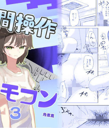 【時間停止】人間操作リモコン3【若返り】