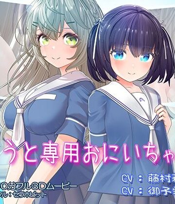 いもうと専用おにいちゃん2