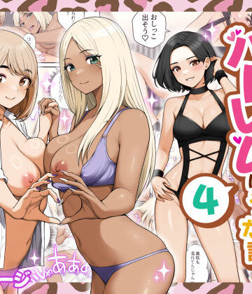 家出ギャルを拾ったらハーレムになった話4