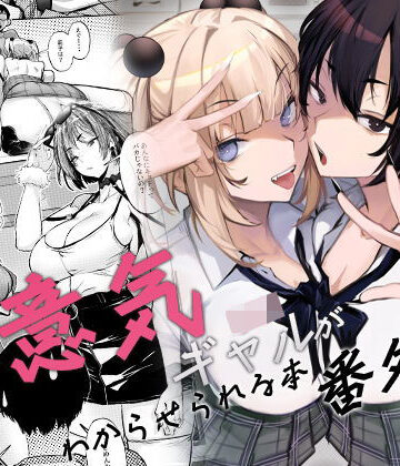 生意気ギャルがわからせられる本 番外編
