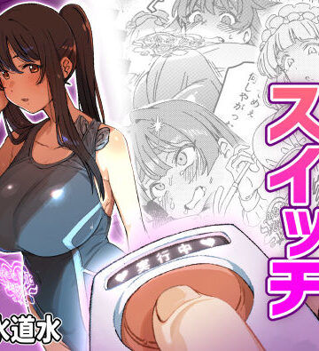 ふたなりスイッチ