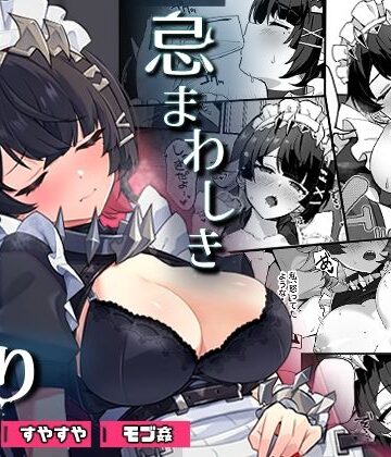 忌まわしき眠り